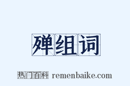 殚组词是什么意思的图片